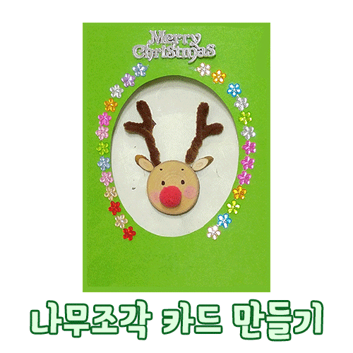 #[카드만들기]크리스마스카드만들기-루돌프
