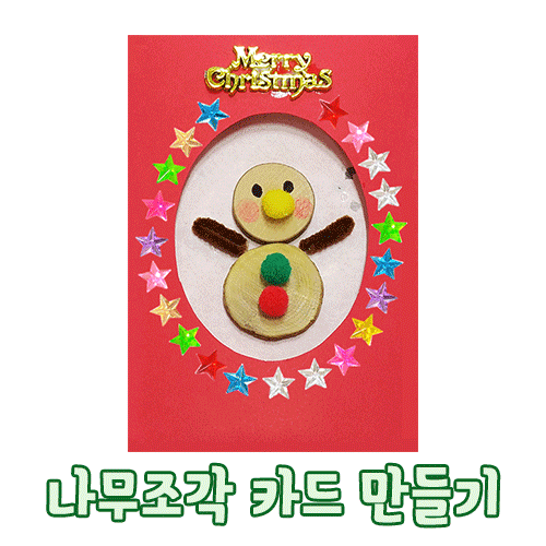 #[카드만들기]크리스마스카드만들기-눈사람